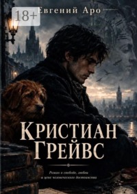 Кристиан Грейвс