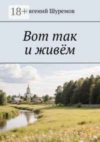 Вот так и живём