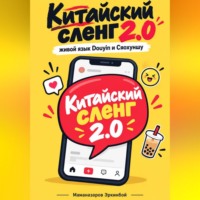 Китайский сленг   2.0