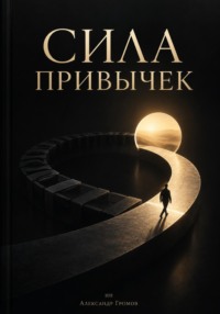 Сила привычек