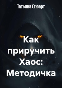Как приручить Хаос: Методичка
