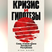 Кризис и гипотезы. Семь этапов краха Китайской Республики