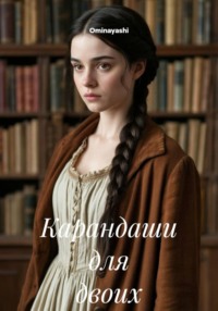 Карандаши для двоих