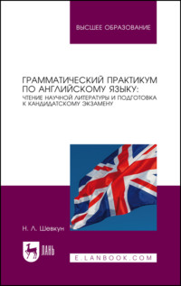 Грамматический практикум по английскому языку. Чтение научной литературы и подготовка к кандидатскому экзамену. Учебное пособие для СПО. 2-е издание, стереотипное