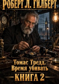 Томас Тредд. Время убивать