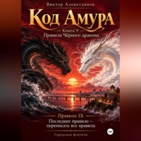 Код Амура. Книга 9. Правила чёрного дракона