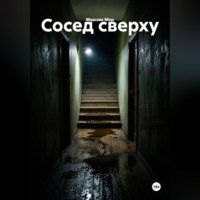 Сосед сверху