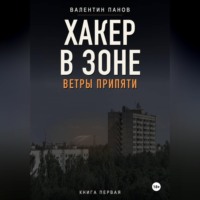 Хакер в Зоне: Ветры Припяти