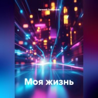 Моя жизнь
