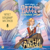 Тени Авалона
