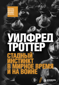 Стадный инстинкт в мирное время и на войне