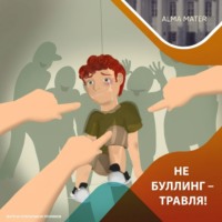 Не буллинг – травля!