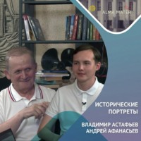 Владимир АСТАФЬЕВ: историография, «Снежный десант» и верность университету