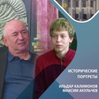 Ильдар КАЛИМОНОВ: облик историка на рубеже эпох