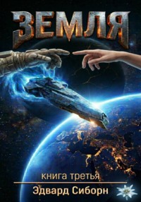ЗЕМЛЯ Книга третья