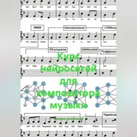 Курс нейросетей для композитора музыки