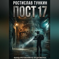 ПОСТ 17