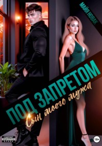 Под запретом. Сын моего мужа