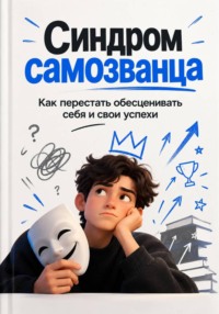 Синдром самозванца. Как перестать обесценивать себя и свои успехи