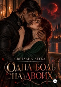 Одна боль на двоих