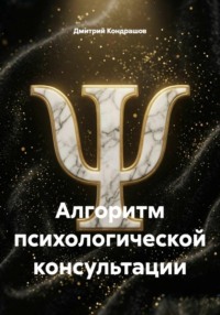 Алгоритм психологической консультации