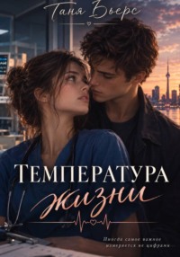 "Температура жизни"