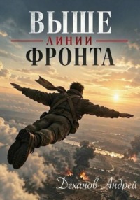 Выше линии фронта