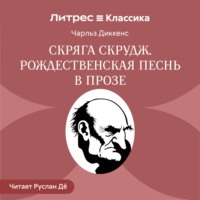 Скряга Скрудж. Рождественская песнь в прозе