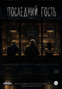 Последний гость