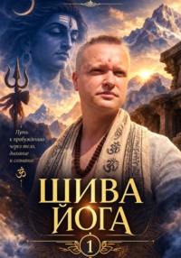 Шива йога