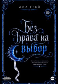 Без права на выбор