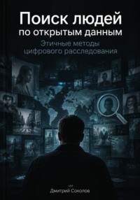 Поиск людей по открытым данным: Этичные методы цифрового расследования