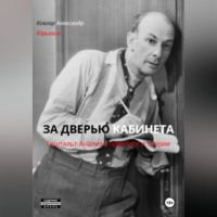 ЗА ДВЕРЬЮ КАБИНЕТА  Гештальт-Анализ в практике и теории