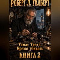 Томас Тредд. Время убивать