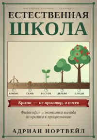 Естественная школа. Философия и экономика выхода из кризиса к процветанию