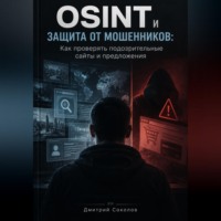OSINT и защита от мошенников. Как проверять подозрительные сайты и предложения