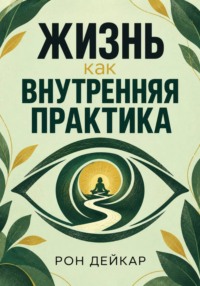 Жизнь как внутренняя практика