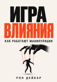 Игра влияния. Как работают манипуляции