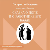 Сказка о попе и о работнике его Балде