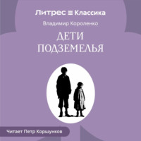 Дети подземелья