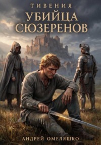Убийца Сюзеренов