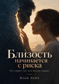 Близость начинается с риска. Что теряет тот, кто всегда закрыт