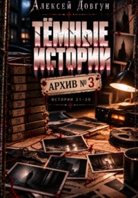 Тёмные истории "Архив номер 3"