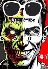 Хаос. Часть 1