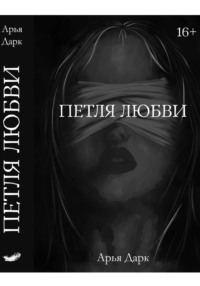 Петля Любви