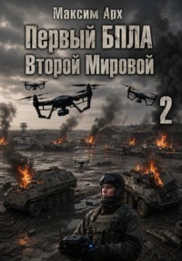 Первый БПЛА Второй Мировой - 2
