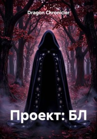 Проект: БЛ