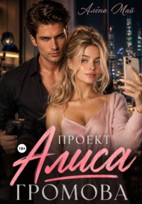 Проект Алиса Громова