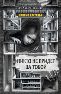 Никто не придёт за тобой
