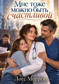 Мне тоже можно быть счастливой